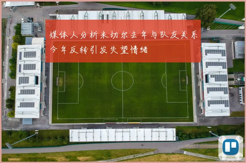 媒体人分析米切尔去年与队友关系今年反转引发失望情绪