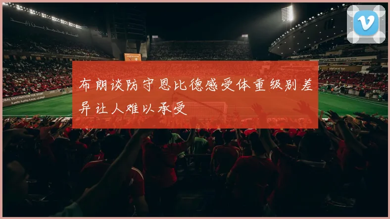 布朗谈防守恩比德感受体重级别差异让人难以承受