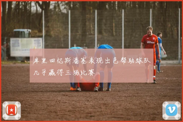 库里回忆斯潘塞表现出色帮助球队几乎赢得三场比赛